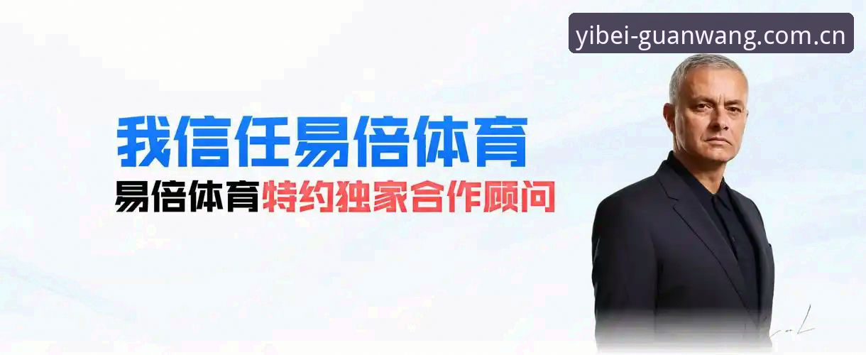 易倍体育平台怎么样 易倍体育平台最新动态:从下载体验到功能升级,用户真实反馈全解析